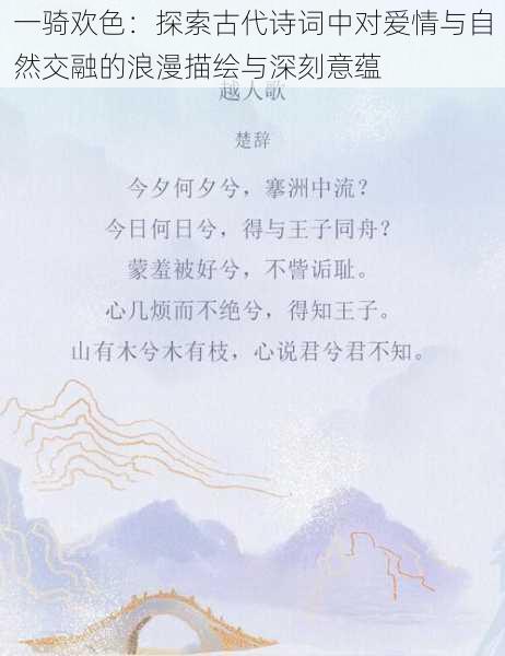 一骑欢色：探索古代诗词中对爱情与自然交融的浪漫描绘与深刻意蕴