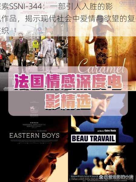 探索SSNI-344:一部引人入胜的影视作品,揭示现代社会中爱情与欲望的复杂交织