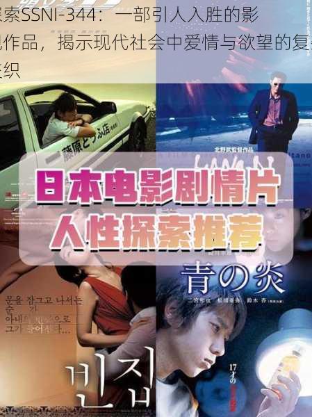 探索SSNI-344:一部引人入胜的影视作品,揭示现代社会中爱情与欲望的复杂交织