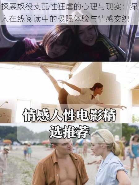 探索奴役支配性狂虐的心理与现实:深入在线阅读中的极限体验与情感交织