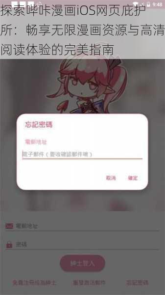 探索哔咔漫画iOS网页庇护所：畅享无限漫画资源与高清阅读体验的完美指南