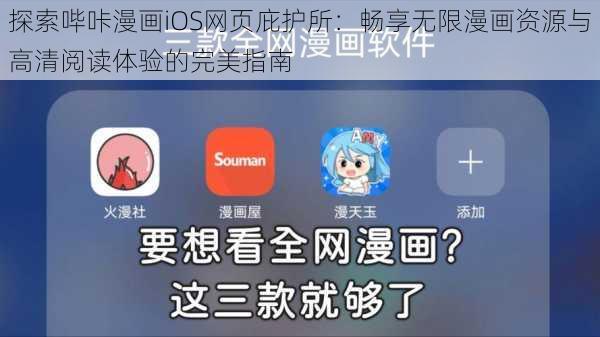 探索哔咔漫画iOS网页庇护所：畅享无限漫画资源与高清阅读体验的完美指南