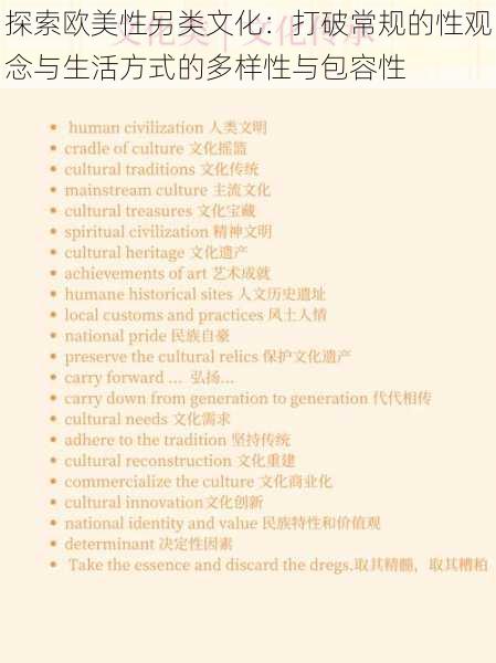 探索欧美性另类文化:打破常规的性观念与生活方式的多样性与包容性