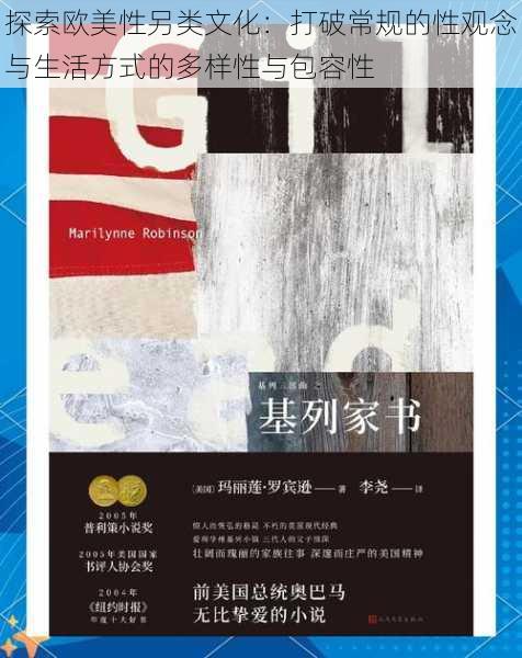 探索欧美性另类文化:打破常规的性观念与生活方式的多样性与包容性