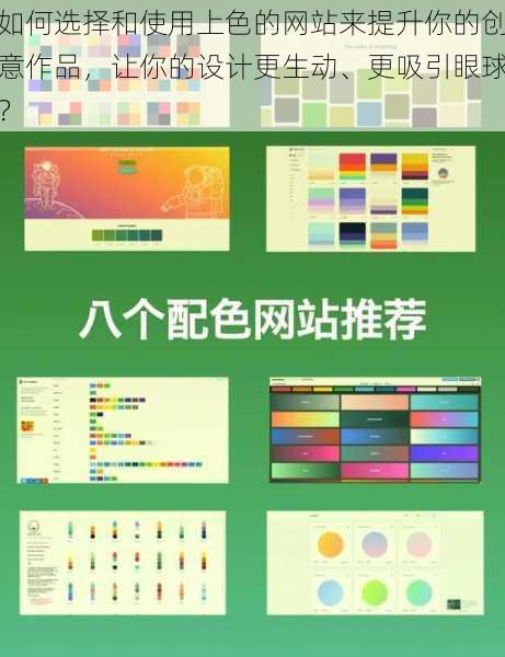 如何选择和使用上色的网站来提升你的创意作品，让你的设计更生动、更吸引眼球？