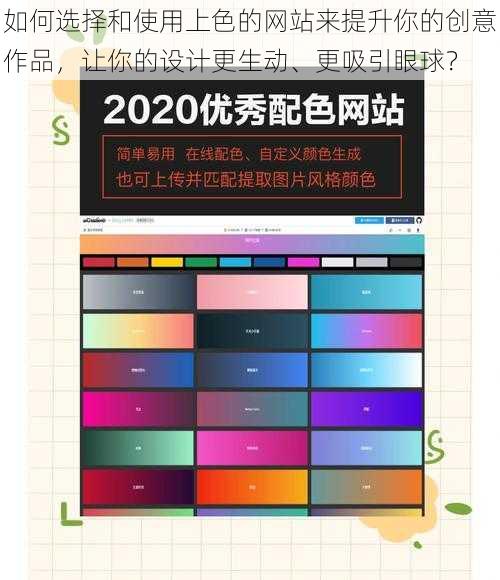如何选择和使用上色的网站来提升你的创意作品，让你的设计更生动、更吸引眼球？