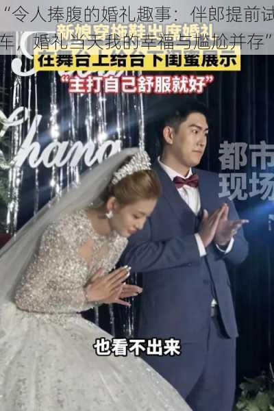 “令人捧腹的婚礼趣事:伴郎提前试车,婚礼当天我的幸福与尴尬并存”
