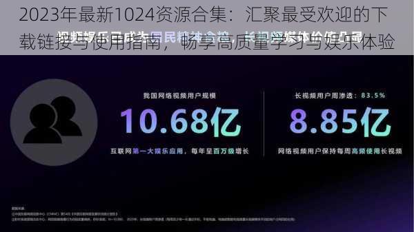 2023年最新1024资源合集:汇聚最受欢迎的下载链接与使用指南,畅享高质量学习与娱乐体验