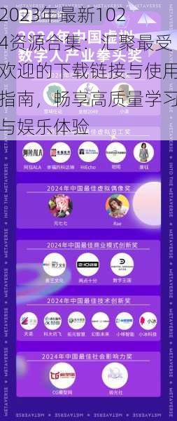2023年最新1024资源合集:汇聚最受欢迎的下载链接与使用指南,畅享高质量学习与娱乐体验