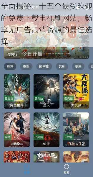 全面揭秘：十五个最受欢迎的免费下载电视剧网站，畅享无广告高清资源的最佳选择
