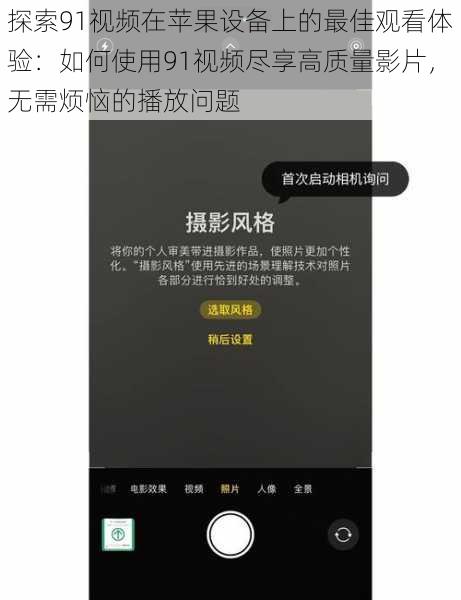 探索91视频在苹果设备上的最佳观看体验:如何使用91视频尽享高质量影片,无需烦恼的播放问题