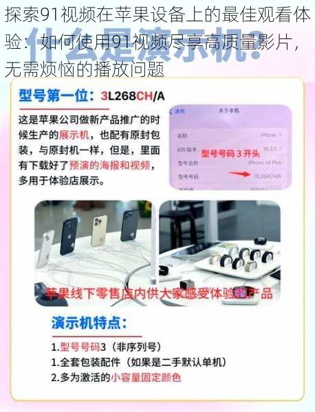 探索91视频在苹果设备上的最佳观看体验:如何使用91视频尽享高质量影片,无需烦恼的播放问题