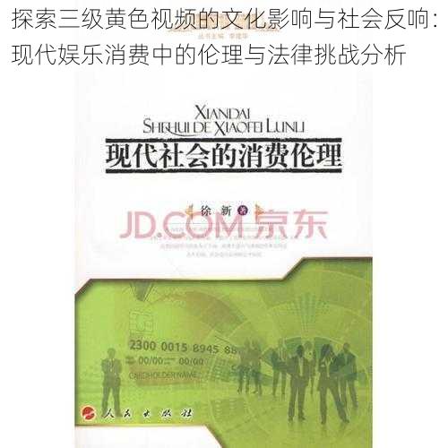 探索三级黄色视频的文化影响与社会反响:现代娱乐消费中的伦理与法律挑战分析