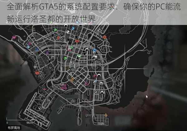 全面解析GTA5的系统配置要求:确保你的PC能流畅运行洛圣都的开放世界