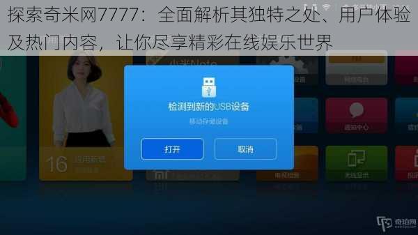 探索奇米网7777:全面解析其独特之处、用户体验及热门内容,让你尽享精彩在线娱乐世界