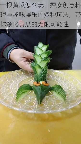 一根黄瓜怎么玩:探索创意料理与趣味娱乐的多种玩法,带你领略黄瓜的无限可能性