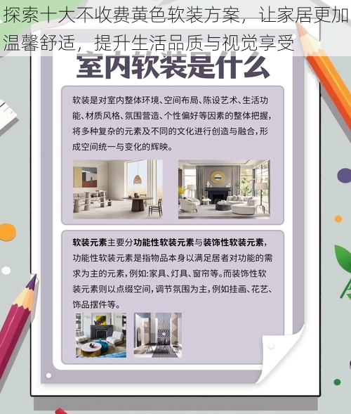 探索十大不收费黄色软装方案，让家居更加温馨舒适，提升生活品质与视觉享受