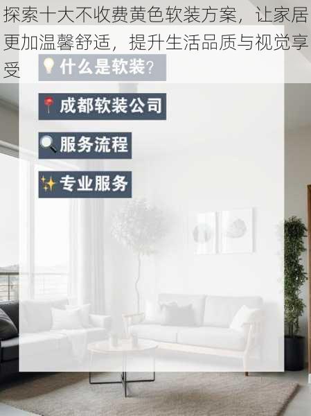 探索十大不收费黄色软装方案，让家居更加温馨舒适，提升生活品质与视觉享受