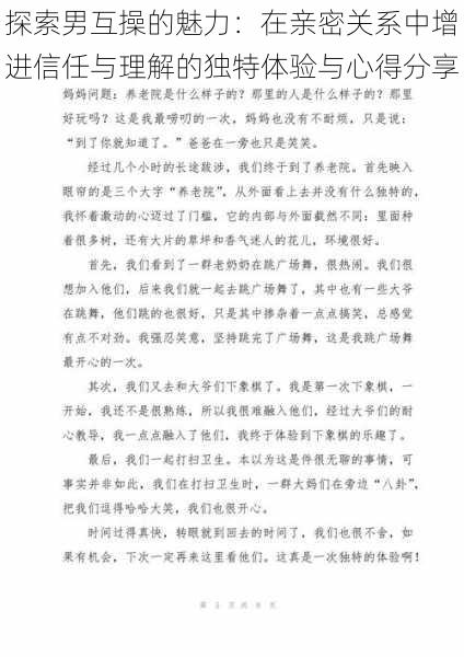 探索男互操的魅力:在亲密关系中增进信任与理解的独特体验与心得分享