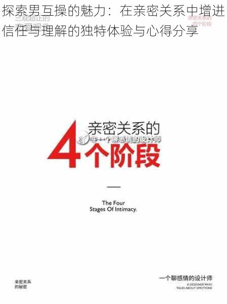 探索男互操的魅力:在亲密关系中增进信任与理解的独特体验与心得分享