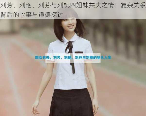 刘芳、刘艳、刘芬与刘桃四姐妹共夫之情：复杂关系背后的故事与道德探讨