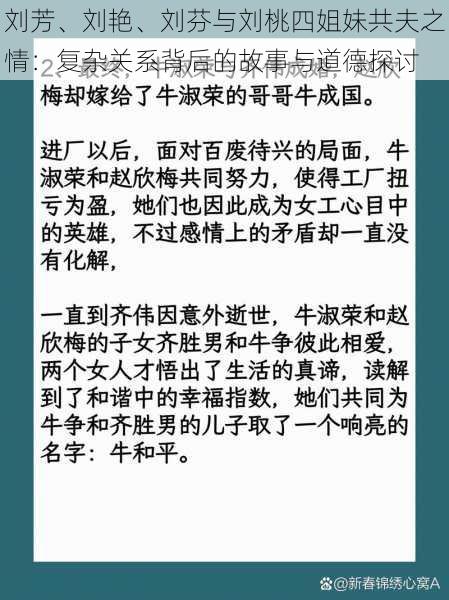 刘芳、刘艳、刘芬与刘桃四姐妹共夫之情：复杂关系背后的故事与道德探讨