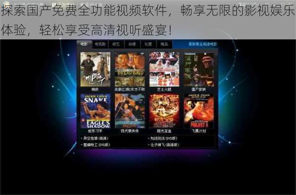 探索国产免费全功能视频软件,畅享无限的影视娱乐体验,轻松享受高清视听盛宴!