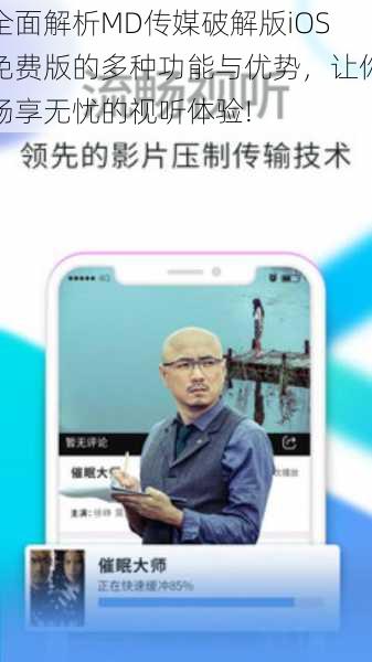 全面解析MD传媒破解版iOS免费版的多种功能与优势,让你畅享无忧的视听体验!