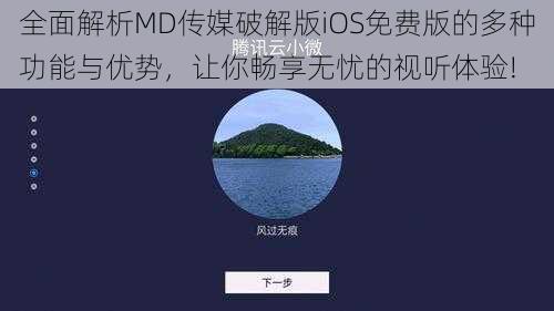 全面解析MD传媒破解版iOS免费版的多种功能与优势,让你畅享无忧的视听体验!