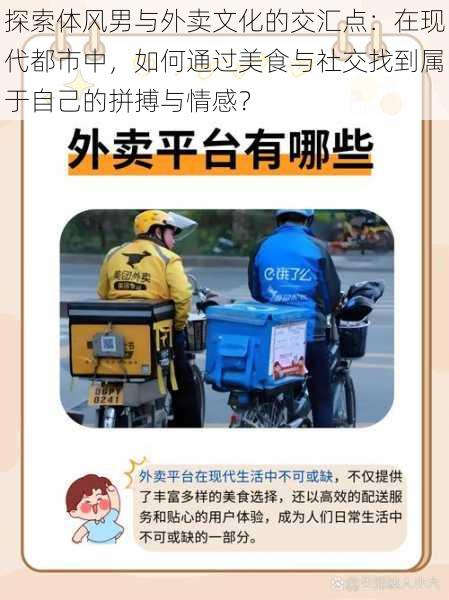 探索体风男与外卖文化的交汇点:在现代都市中,如何通过美食与社交找到属于自己的拼搏与情感?