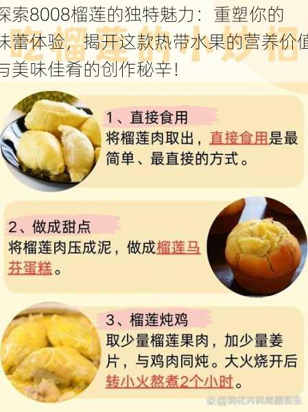 探索8008榴莲的独特魅力：重塑你的味蕾体验，揭开这款热带水果的营养价值与美味佳肴的创作秘辛！