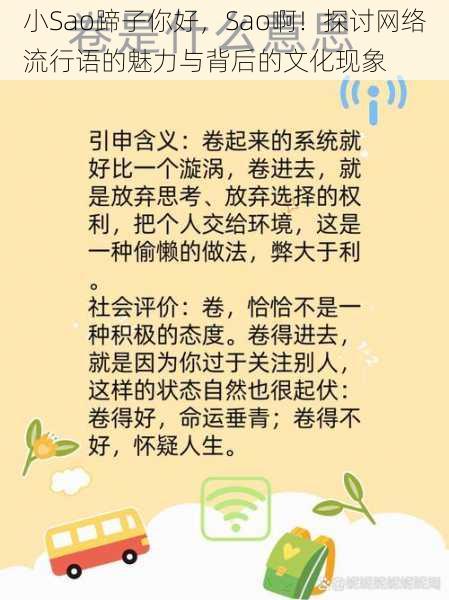 小Sao蹄子你好,Sao啊!探讨网络流行语的魅力与背后的文化现象
