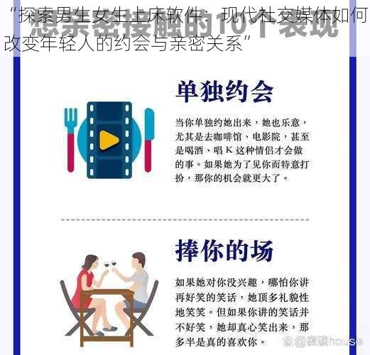 “探索男生女生上床软件：现代社交媒体如何改变年轻人的约会与亲密关系”