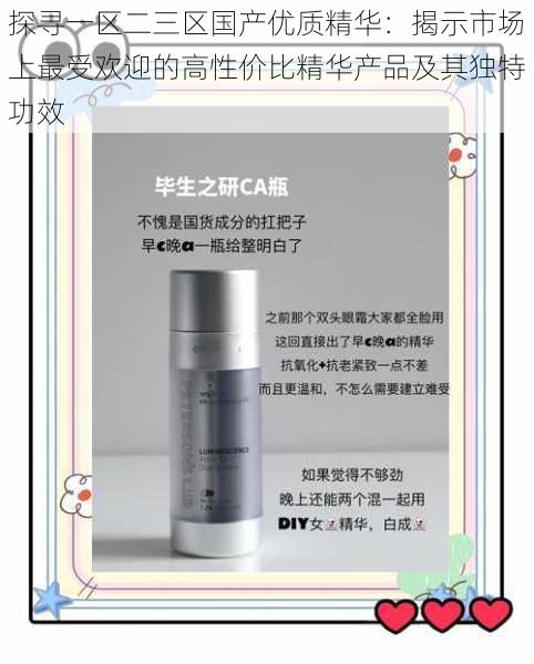 探寻一区二三区国产优质精华:揭示市场上最受欢迎的高性价比精华产品及其独特功效
