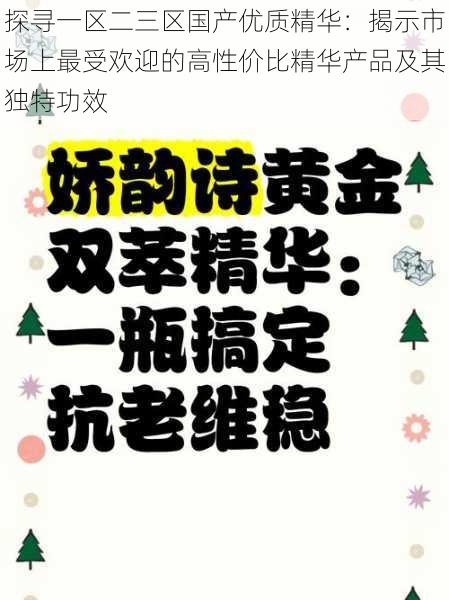 探寻一区二三区国产优质精华:揭示市场上最受欢迎的高性价比精华产品及其独特功效