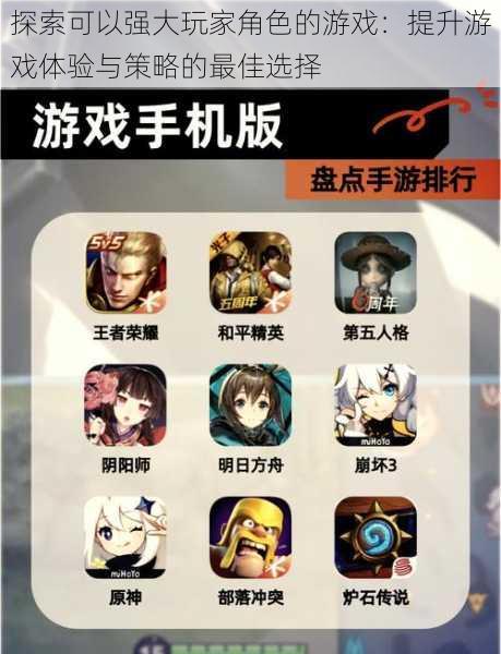 探索可以强大玩家角色的游戏：提升游戏体验与策略的最佳选择