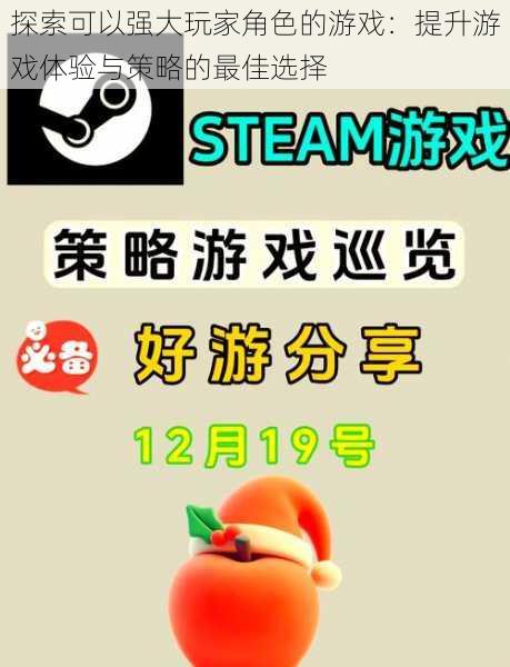 探索可以强大玩家角色的游戏：提升游戏体验与策略的最佳选择