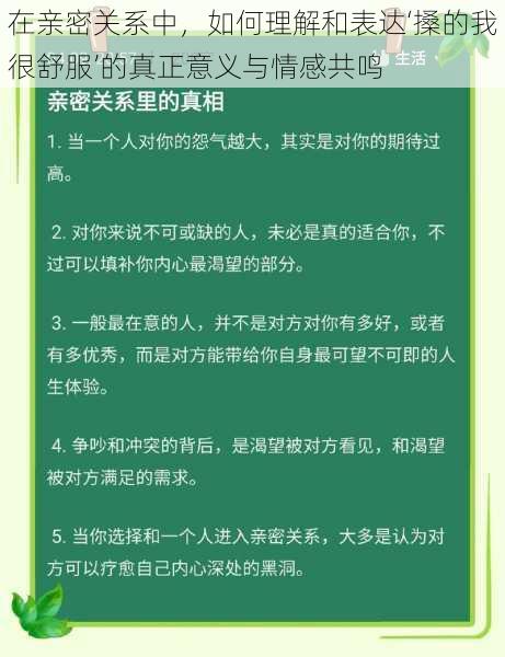 在亲密关系中,如何理解和表达‘搡的我很舒服’的真正意义与情感共鸣