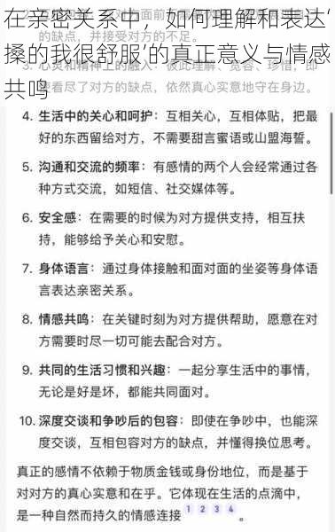 在亲密关系中,如何理解和表达‘搡的我很舒服’的真正意义与情感共鸣