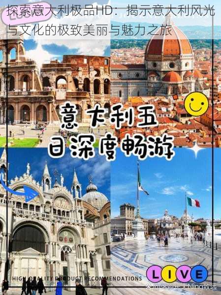 探索意大利极品HD:揭示意大利风光与文化的极致美丽与魅力之旅