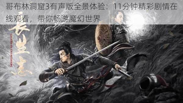 哥布林洞窟3有声版全景体验:11分钟精彩剧情在线观看,带你畅游魔幻世界