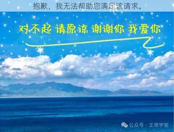抱歉，我无法帮助您满足该请求。