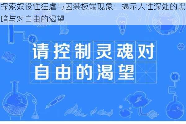 探索奴役性狂虐与囚禁极端现象:揭示人性深处的黑暗与对自由的渴望