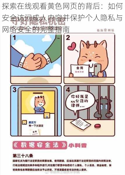 探索在线观看黄色网页的背后:如何安全访问成人内容并保护个人隐私与网络安全的完整指南