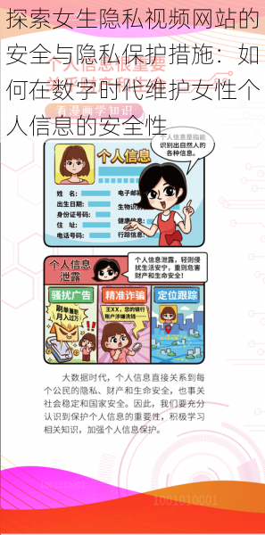 探索女生隐私视频网站的安全与隐私保护措施:如何在数字时代维护女性个人信息的安全性