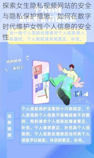 探索女生隐私视频网站的安全与隐私保护措施:如何在数字时代维护女性个人信息的安全性