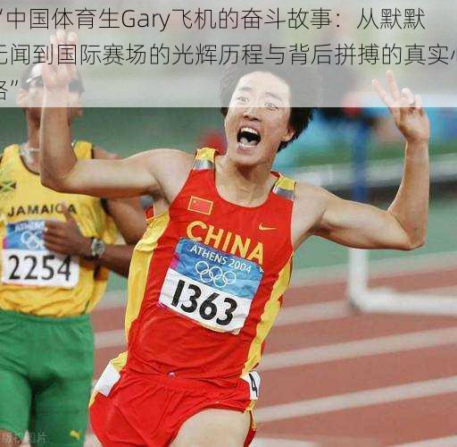 “中国体育生Gary飞机的奋斗故事：从默默无闻到国际赛场的光辉历程与背后拼搏的真实心路”