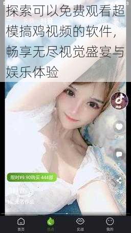 探索可以免费观看超模搞鸡视频的软件,畅享无尽视觉盛宴与娱乐体验