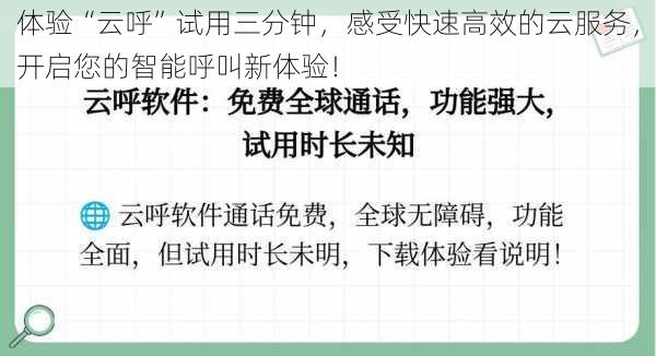 体验“云呼”试用三分钟,感受快速高效的云服务,开启您的智能呼叫新体验!
