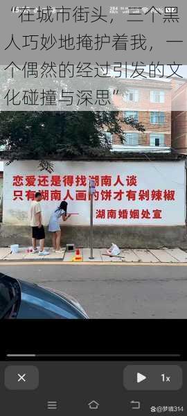 “在城市街头,三个黑人巧妙地掩护着我,一个偶然的经过引发的文化碰撞与深思”